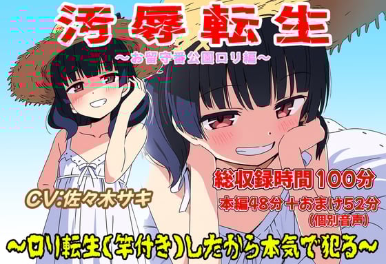 Cover of (総収録時間100分)汚辱転生～ロリ転生(竿付き)したから本気で犯る～