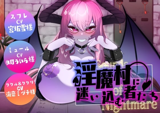 Cover of Sounds of Nightmare -淫魔村に迷い込む者たち-
