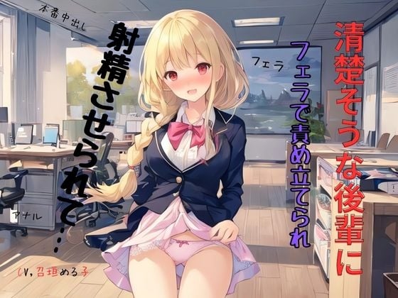 Cover of 清楚そうな後輩にフェラで責め立てられ射精させられて…