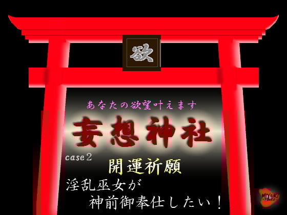 Cover of 妄想神社 case2 開運祈願 淫乱巫女が神前御奉仕したい!