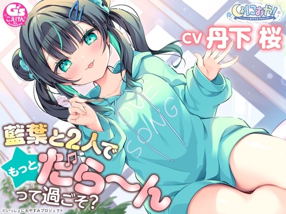 Cover of 【CV:丹下桜/初回3大特典】しょにおや!～いっしょにおやすみプロジェクト～ 藍葉と2人でもっとだら〜んって過ごそ?【年下アイドルとイチャイチャASMR】