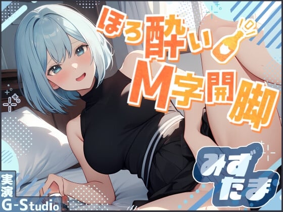 Cover of 【飲酒×快楽】みずたまの挑戦:ほろ酔いM字開脚オナニー ～ビールと欲望に溺れて～【みずたま】