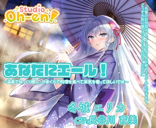 Cover of 【料理・耳かき・マッサージ・子守唄/ASMR】あなたにエール! 冬城エリカ ～温泉でゆっくり癒し、かまくらで料理を食べて英気を養ってほしいです～【CV:長谷川育美】