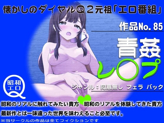 Cover of 作品No.85 青姦レ◯プ