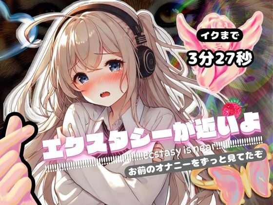 Cover of 【感受性ASMR】エクスタシーが近いよ お前のオナニーをずっと見てたぞ ～イクまで3分27秒～(電子ドラッグ動画つき)