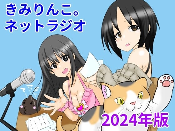 Cover of きみりんこ。ネットラジオ～2024年版～