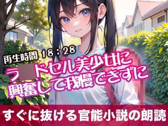 Cover of ラ〇ドセル美少女に興奮して我慢できずに【オリジナル官能小説の朗読】