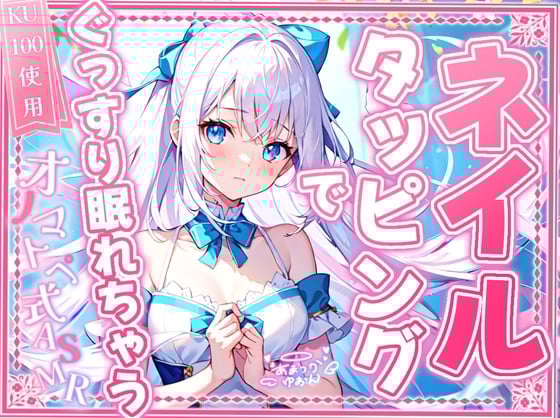 Cover of 【睡眠導入】ネイルタッピングでぐっすり眠れちゃうオノマトペ式ASMR 2024/11/20 version