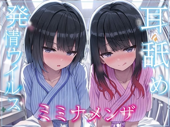 Cover of 【繁体中文版】【全編ぐっぽり両耳奥舐め】耳舐め発情ウイルス「ミミナメンザ」～耳舐め欲求が止まらなくなるウイルスに感染した気だるげダウナー系双子に毎日ぐっぽり耳奥犯される日常～