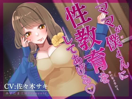 Cover of 【オナサポ】ママが僕くんに性教育をしてあげる♪【低音オホ】