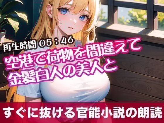 Cover of 空港で荷物を間違えて金髪白人の美人と【すぐに抜ける官能小説の朗読】