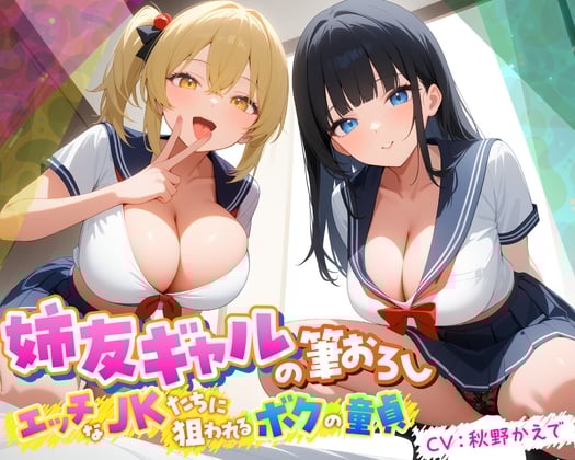 Cover of 姉友ギャルの筆おろし エッチなJKたちに狙われるボクの童貞【KU100】