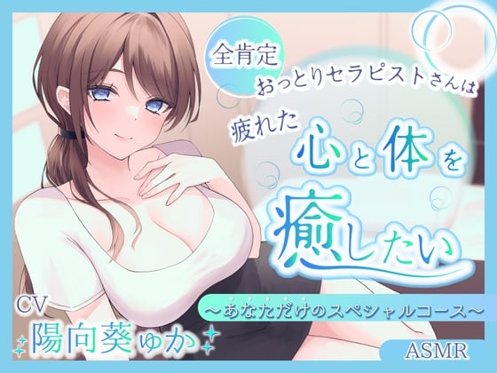 Cover of 【ASMR】～あなたの疲れた心と体を癒したい～  セラピスト『ほなみさん』 あなただけのスペシャルコース【耳かき/癒し/バイノーラル】【炭酸泡】