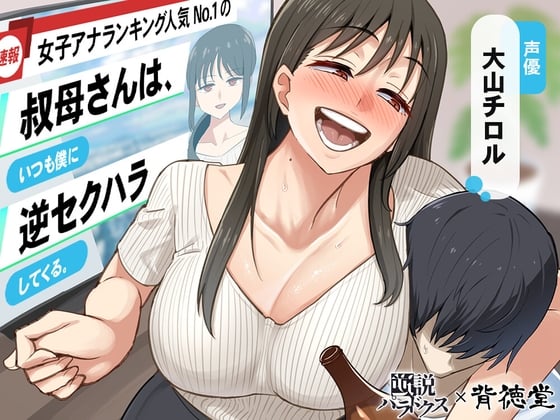 Cover of 【あけましてどえろ吐息】女子アナランキング人気No.1の叔母さんは、いつも僕に逆セクハラしてくる。【ずっと100円(+税)】