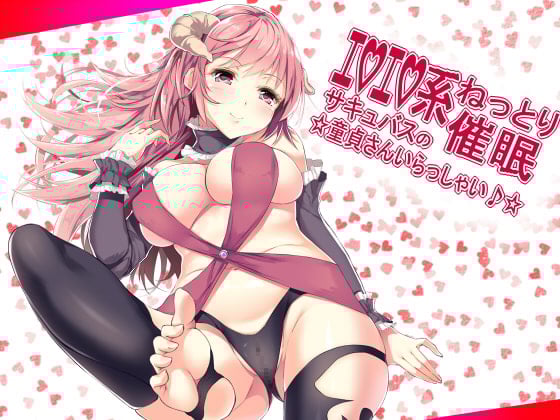 Cover of エロエロ系ねっとり催眠 サキュバスの☆童貞さんいらっしゃい♪☆