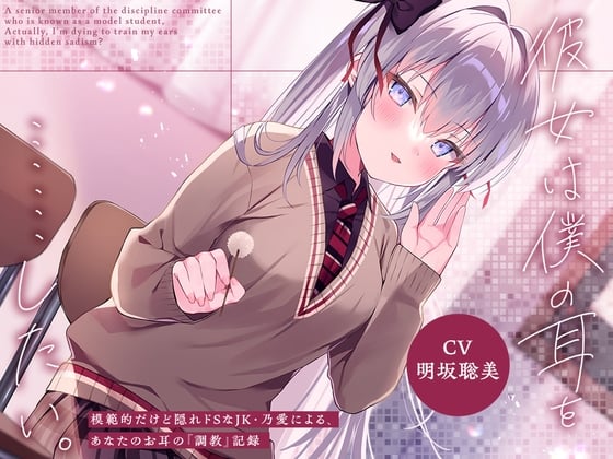 Cover of 【简体中文版】她想把我的耳朵……~学生模范，但是隐藏抖S，女高中生乃爱出品，对你的耳朵的【调教】记录~【CV.明坂聪美】