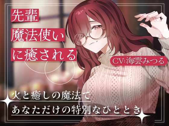 Cover of 先輩魔法使いクレアに癒される