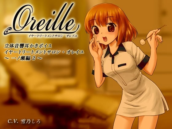 Cover of イヤートリートメントサロン・オレイユ ～一ノ瀬編2～