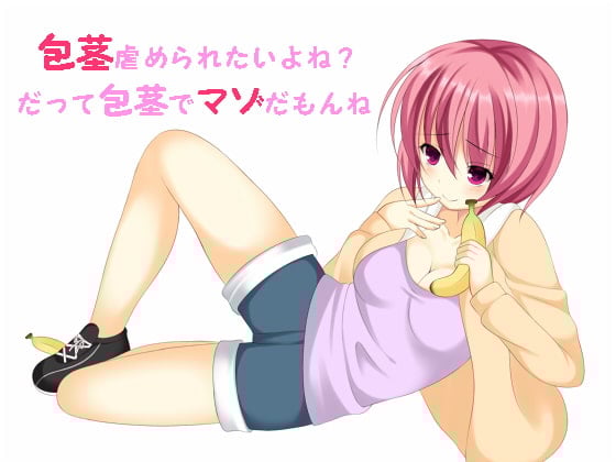 Cover of 包茎虐め職人「冬月苺」～包茎でマゾなお兄ちゃん♪虐めて差し上げます～