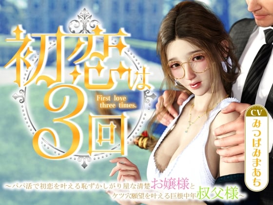 Cover of 初恋は3回 ～パパ活で初恋を叶える恥ずかしがり屋な清楚お嬢様とケツ穴願望を叶える巨根中年叔父様～