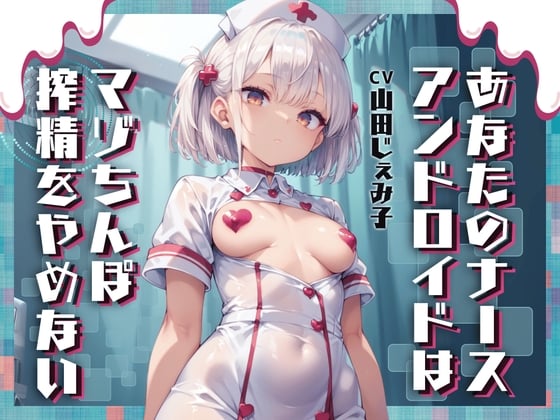 Cover of あなたのナースアンドロイドはマゾちんぽ搾精をやめない【ドM向け/KU100】