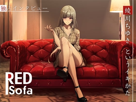Cover of ✅独占インタビューからの実演オナニー『RED Sofa』綾川ちゆきというイキかた
