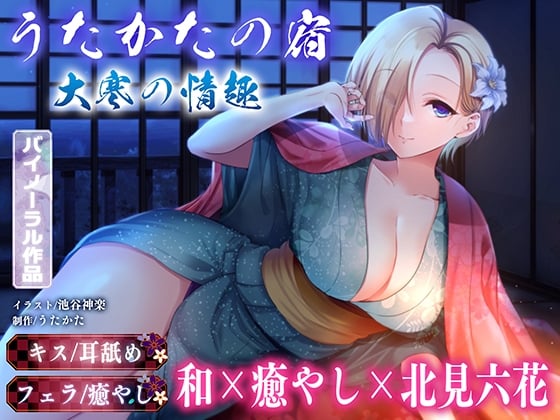 Cover of 【キス・耳舐め・フェラ】うたかたの宿 大寒の情趣【バイノーラル・癒やし】