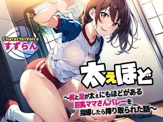 Cover of 【NTR】ふてぇほど〜尻と足が太ぇにもほどがある巨乳ママさんバレーチームを指導したら搾り取られた話〜【筆おろし/ラッキースケベ】