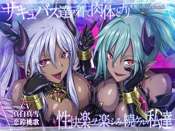 Cover of 【サキュバスx皮モノxハーレム!3時間半のシチュたっぷり大ボリューム!】サキュバス達ヲ着て肉体とナリ性快楽ヲ楽シみ続ケル私達