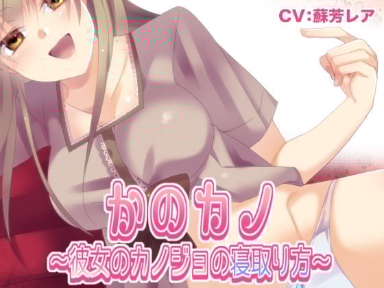 Cover of かのカノ 〜彼女のカノジョの寝取り方〜