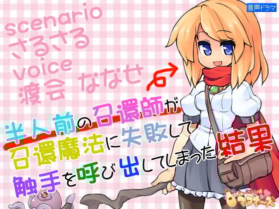 Cover of 半人前の召還師が召還魔法に失敗して触手を呼び出してしまった結果