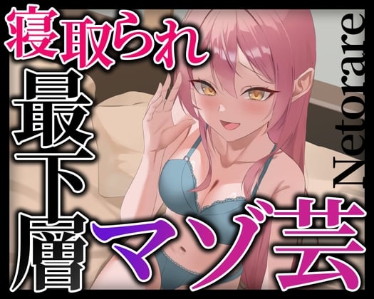 Cover of 寝取られ最下層マゾ芸