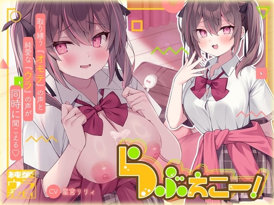Cover of らぶえこー! 再会後もうざ絡みする後輩ちゃんはハメハメ治療されて湿度高まるちゅきちゅきを隠し切れない