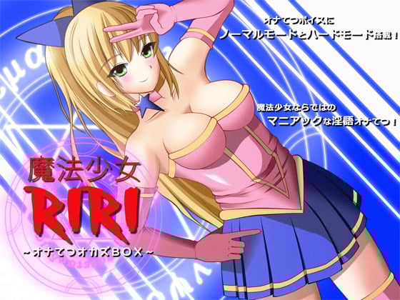 Cover of 魔法少女リリ ～オナてつオカズBOX～