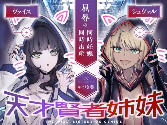 Cover of 【CVかづき葵】天才賢者姉妹 シュヴァル&ヴァイス 屈辱の同時妊娠同時出産【ギャル姉妹孕ませ】