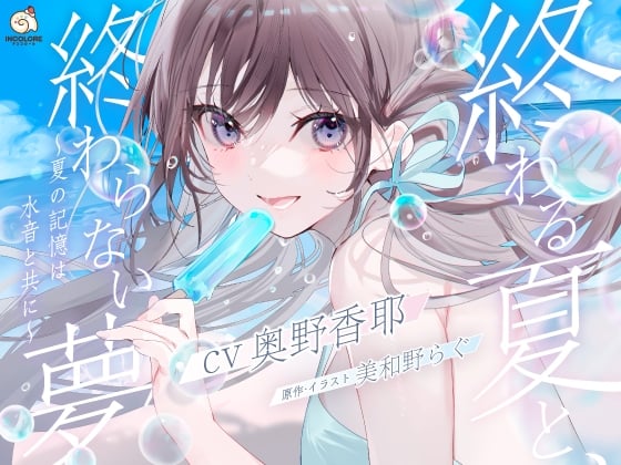 Cover of 【CV:奥野香耶】終わる夏と、終わらない夢 ～夏の記憶は水音と共に～【雨・川・氷・海・花火・コーヒー】