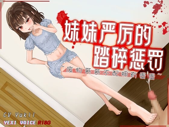 Cover of [R18G]【中文音声】妹妹严厉的踏碎惩罚 ~废物哥哥不配拥有蛋蛋~