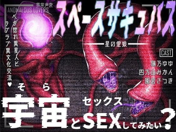 Cover of 異常声愛 - アノマラスラバーズ -FILE :「スペースサキュバス / 星の愛娘」