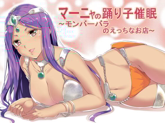 Cover of マーニャの踊り子催眠～モンバーバラのえっちなお店～