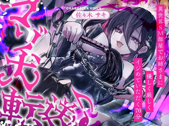 Cover of 【全日本シチュエーションボイス】マゾ犬転送♪異世界SM部屋でお姉さまに優しく厳しくイジめていただく70分【CV.佐々木サキ】