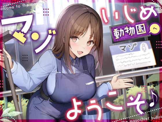 Cover of 【調教オナニー】マゾいじめ動物園へようこそ♪～マゾが動物として扱われる世界で見世物オナニーを馬鹿にされる音声～【射精我慢】