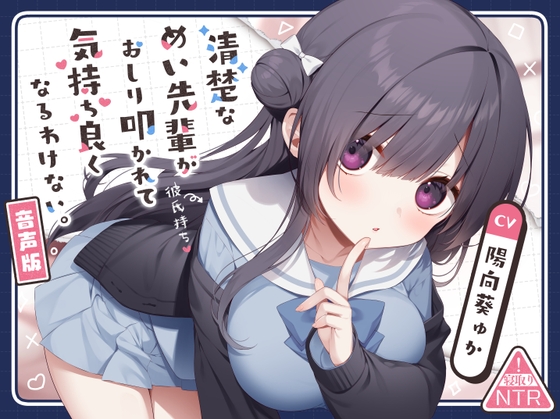 Cover of 清楚なめい先輩がおしり叩かれて気持ち良くなるわけない。[音声版]