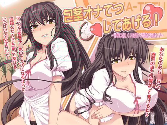 Cover of 包茎オナてつしてあげる! ～春奈に優しくされたい? 罵倒されたい?～