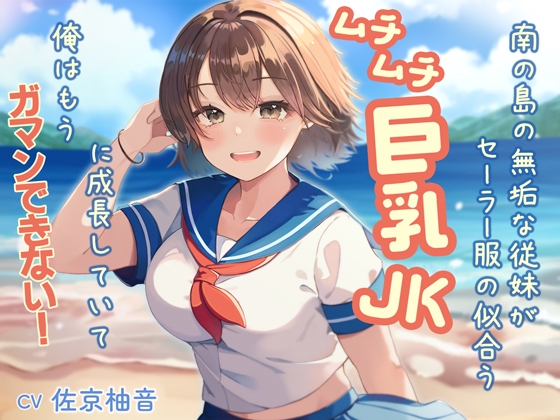 Cover of 南の島の無垢な従妹がセーラー服の似合うムチムチ巨乳JKに成長していて、俺はもうガマンできない