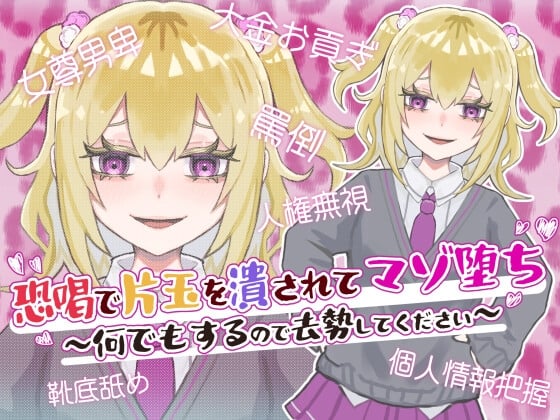 Cover of 恐喝で片玉を潰されてマゾ堕ち ～何でもするので去勢してください～