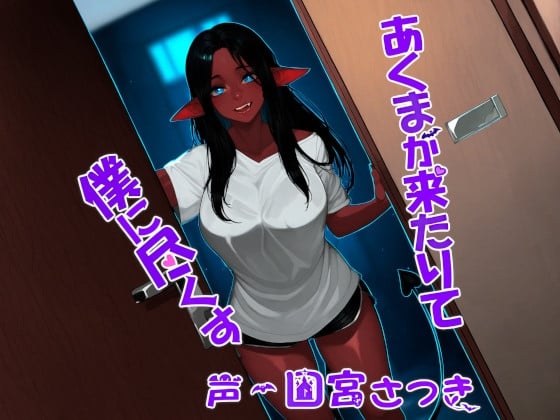 Cover of あくまが来たりて僕に尽くす