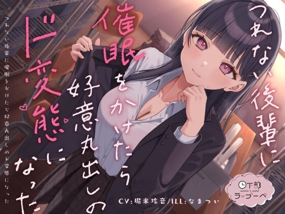 Cover of 【简体中文版】对态度冷淡的后辈使用催眠之后她竟化身为毫不掩饰好感的超级变态