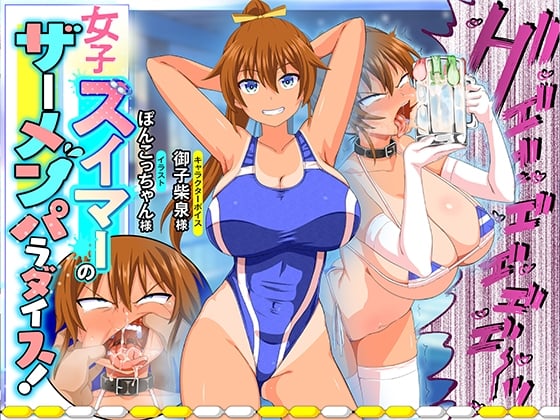 Cover of 女子スイマーのザーメンパラダイス!