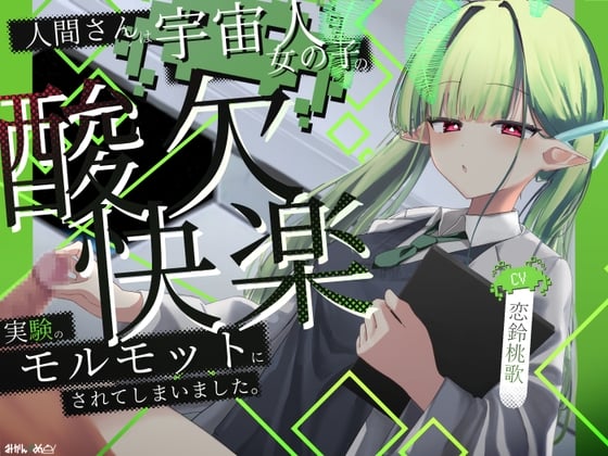 Cover of 人間さんは宇宙人女の子の酸欠×快楽実験のモルモットにされてしまいました。