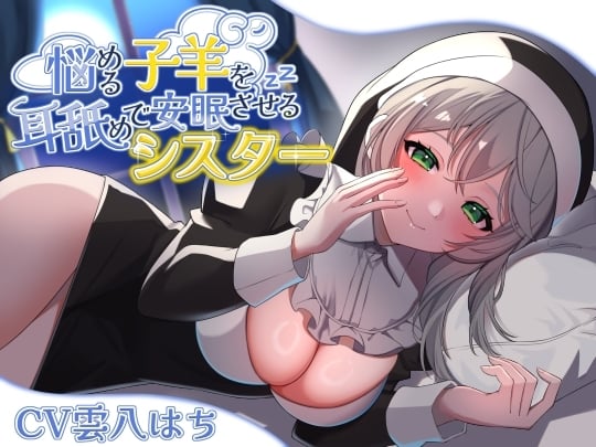 Cover of 悩める子羊を耳舐めで安眠させるシスター